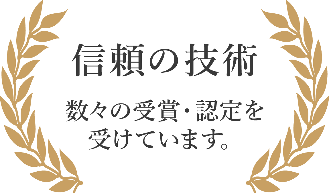 信頼の技術