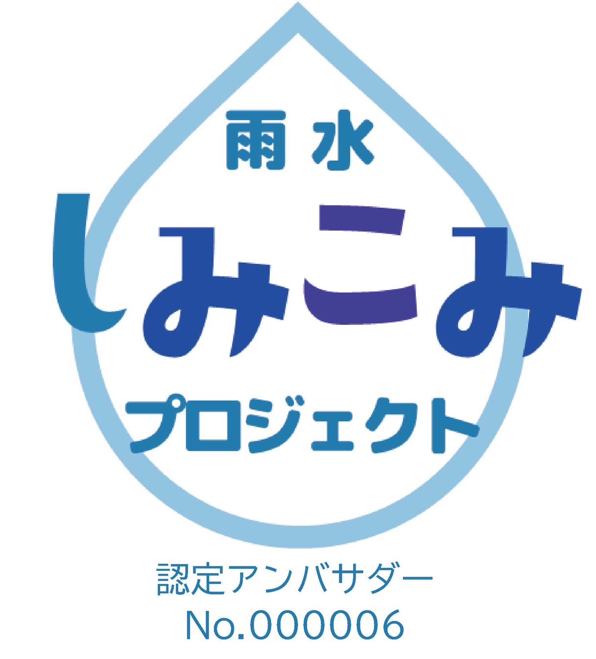 雨水しみこみプロジェクト