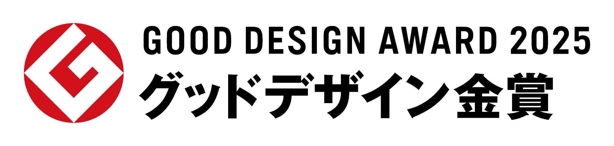 グッドデザインアワード2025金賞